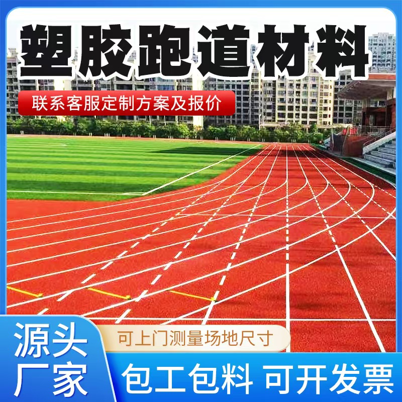 普洱市塑胶跑道材料人造草坪 - 价格